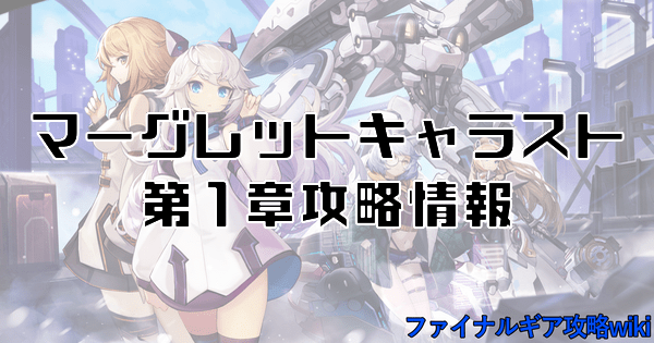 マーグレットキャラスト第1章攻略情報