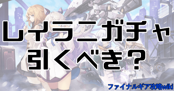 レイラニガチャは引くべき?当たりキャラ評価