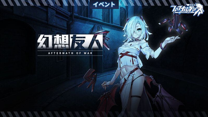 【ファイナルギア】幻想友人 aftermath of warの攻略情報まとめ【重装戦姫】