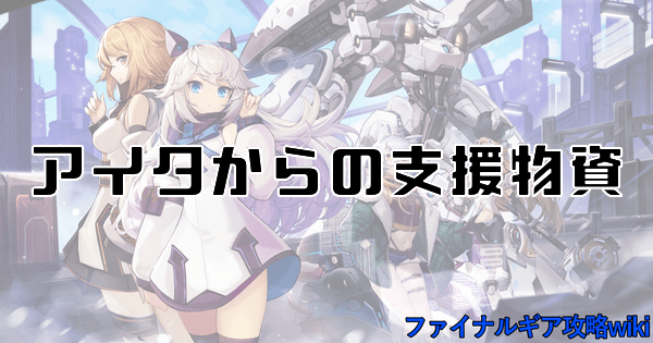 【ファイナルギア】アイタからの支援物資【重装戦姫】