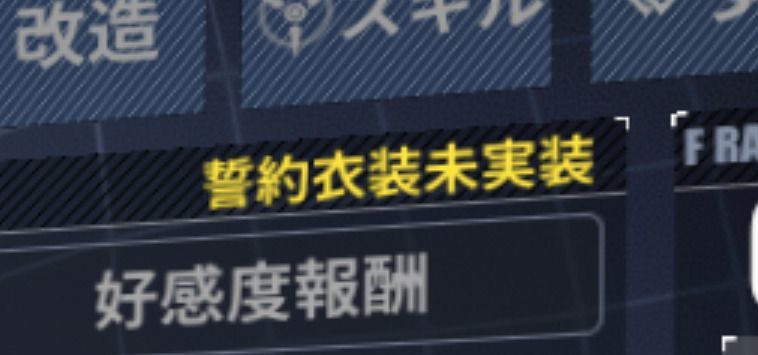 誓約衣装未実装