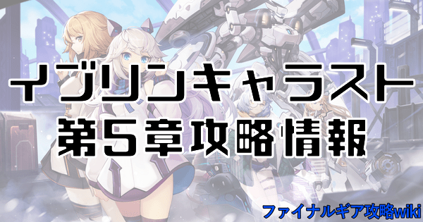 イブリンキャラスト第5章攻略情報