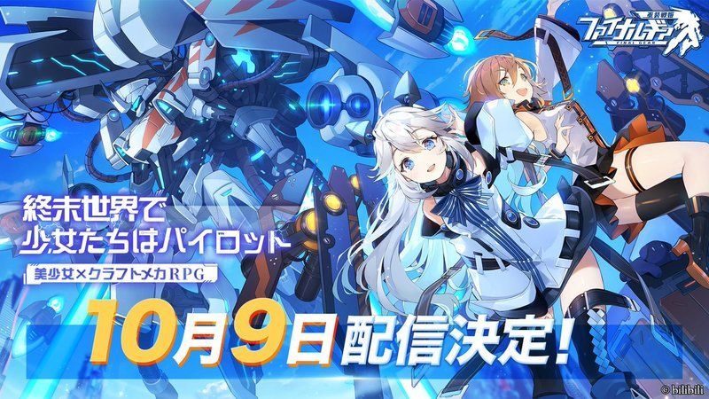 ファイナルギアの配信日は10月9日