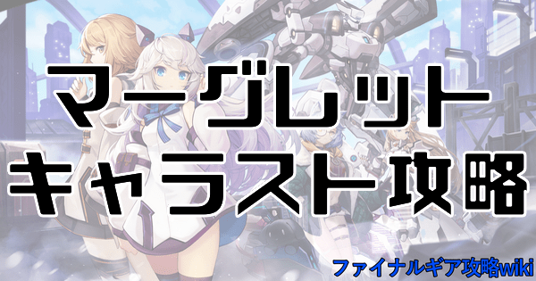 マーグレットキャラスト攻略