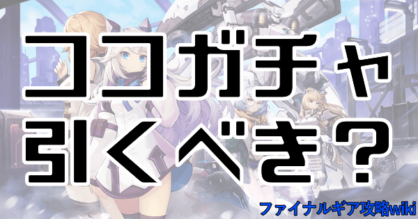 ココガチャは引くべき?当たりキャラ評価