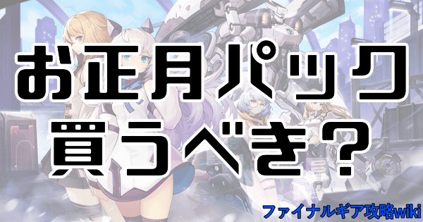 【ファイナルギア】お正月パック（専用機パック）は購入するべき？【重装戦姫】