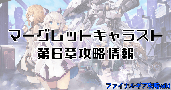 マーグレットキャラスト第6章攻略情報