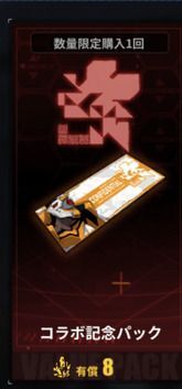 コラボ記念パック