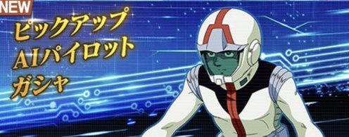 ピックアップAIパイロットガシャ