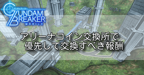 アリーナコイン交換所で優先して交換すべき報酬