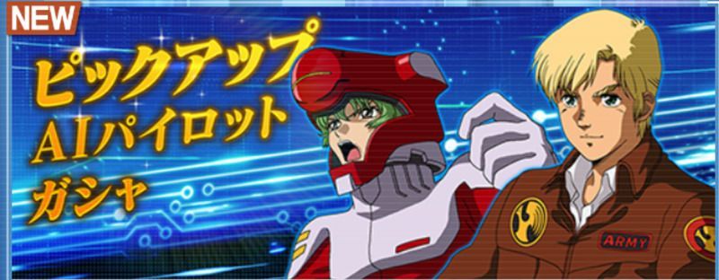 ピックアップAIパイロットガシャ