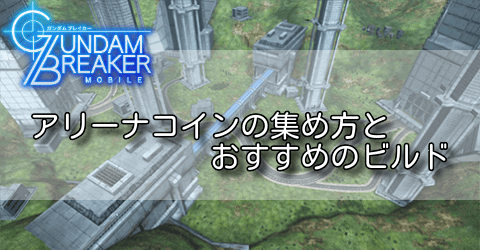アリーナコインの集め方とおすすめのビルド