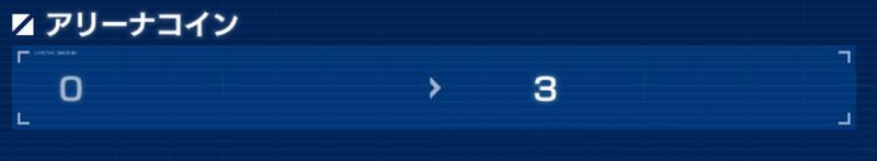 アリーナコインの入手