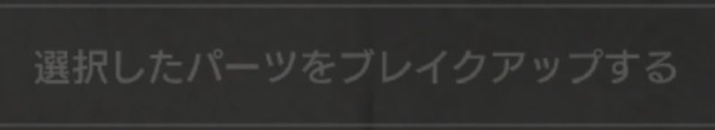 選択したパーツをブレイクアップする