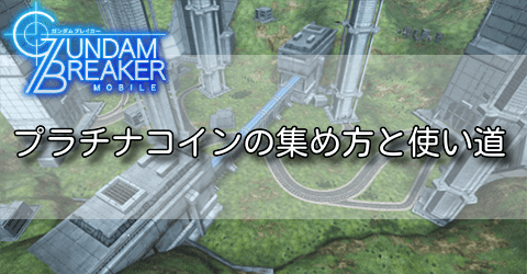 プラチナコインの集め方と使い道
