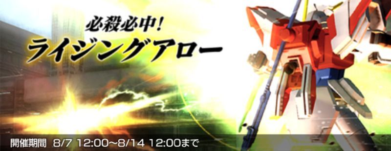 必殺命中！ライジングアローバナー画像