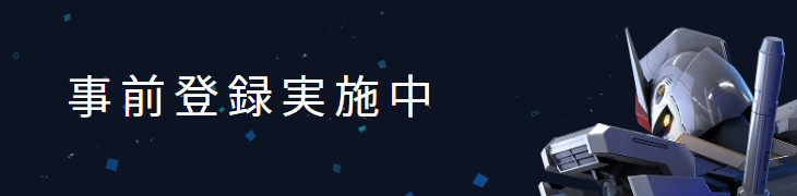 事前登録