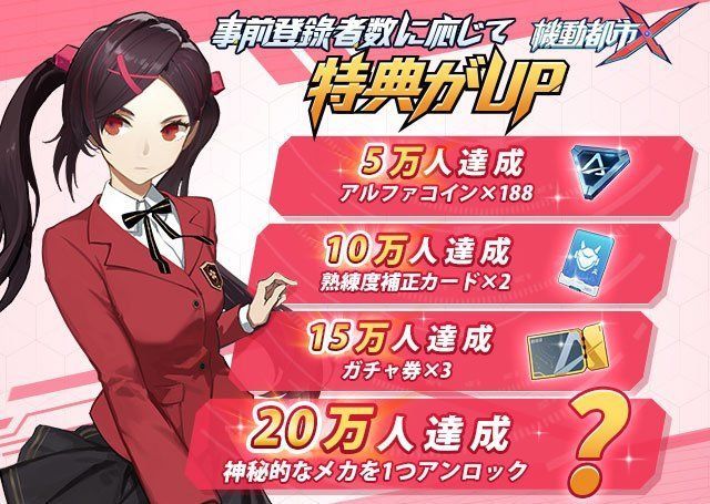 事前登録特典_機動都市Ｘ