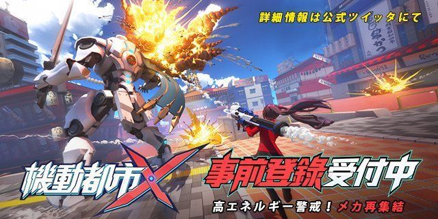 配信日と事前登録情報まとめ_機動都市Ｘ