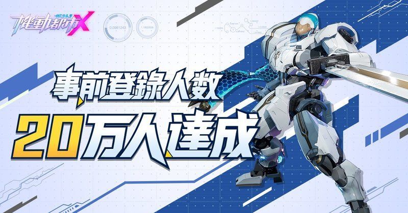 事前登録達成状況_機動都市Ｘ