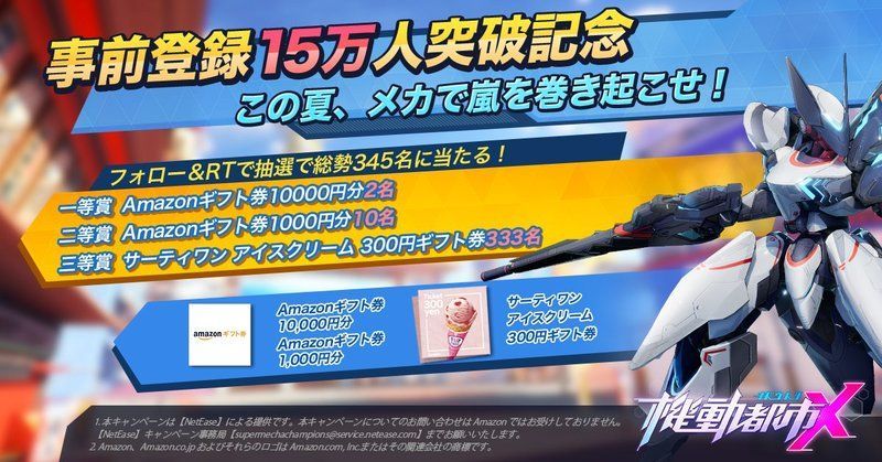 フォロー＆RTキャンペーン_機動都市Ｘ