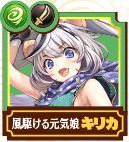 キリカ