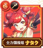 ナタク