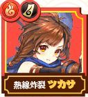 ツカサ