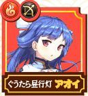 アオイ
