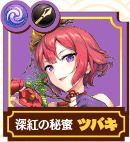 ツバキ