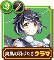 クラマ