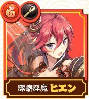 ヒエン