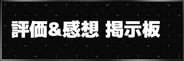 キングダムハーツ3 評価 感想掲示板 キングダムハーツ3攻略wiki