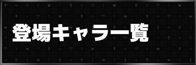 キングダムハーツ3登場キャラ一覧