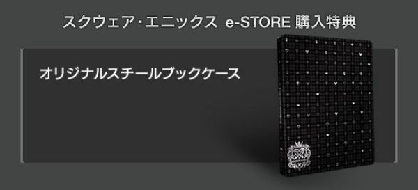 キングダムハーツ3_予約・店舗特典