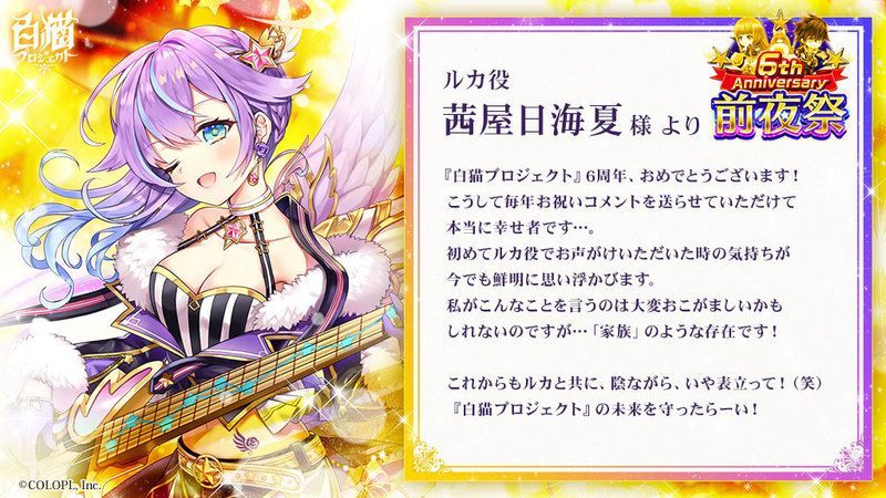 6周年お祝いコメント一覧（キャスト③） - 白猫大辞典 | Gamerch