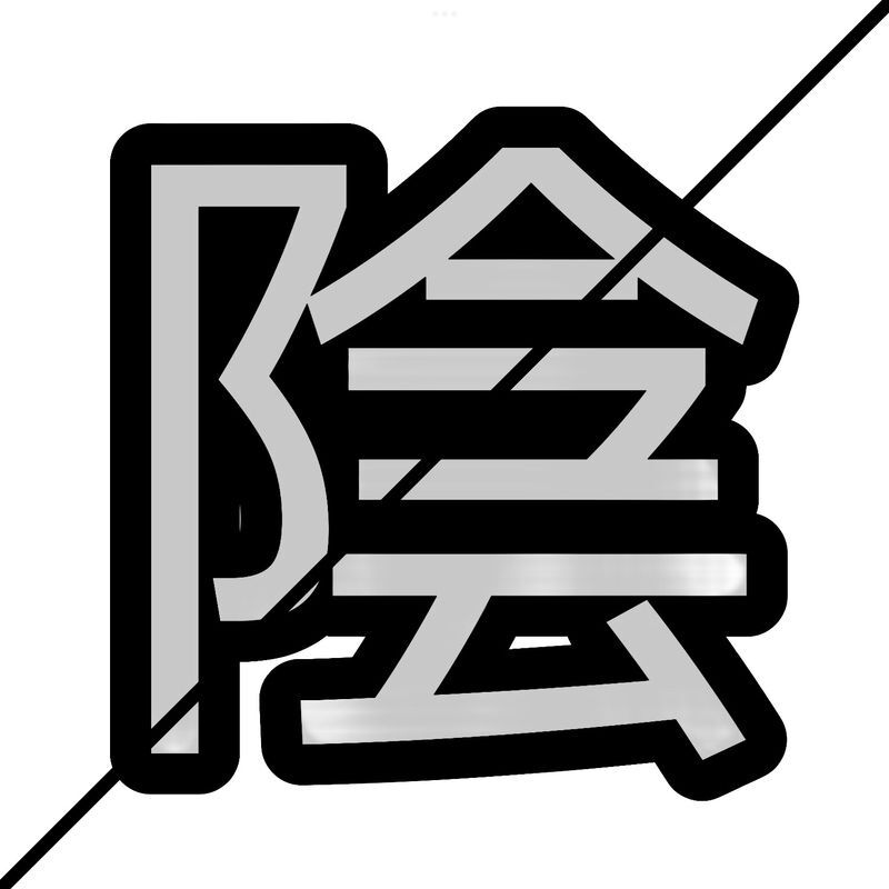 陰