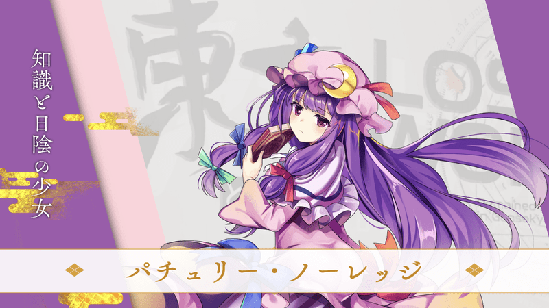 東方ロストワード パチュリー ノーレッジの性能と評価 東ロワ 東方ロストワード攻略wiki Gamerch