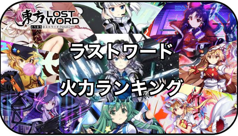 東方ロストワード ラストワード火力ランキング 東ロワ 東方ロストワード攻略wiki Gamerch
