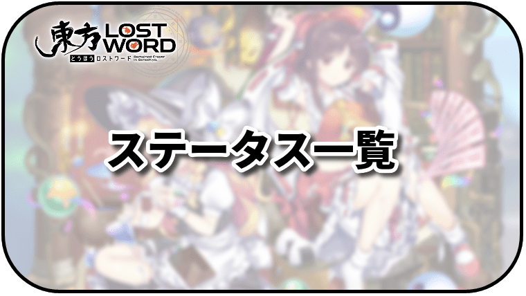 東方ロストワード キャラクターステータス一覧 東ロワ 東方ロストワード攻略wiki Gamerch