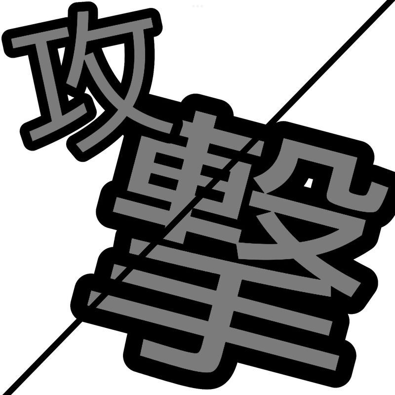 攻撃