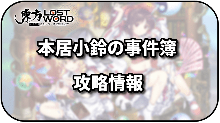 東方ロストワード 本居小鈴の事件簿のイベント概要と進め方 東ロワ 東方ロストワード攻略wiki Gamerch