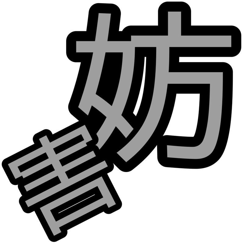 妨害
