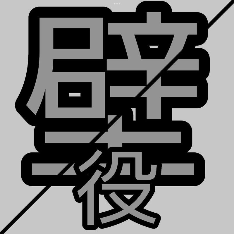 壁役