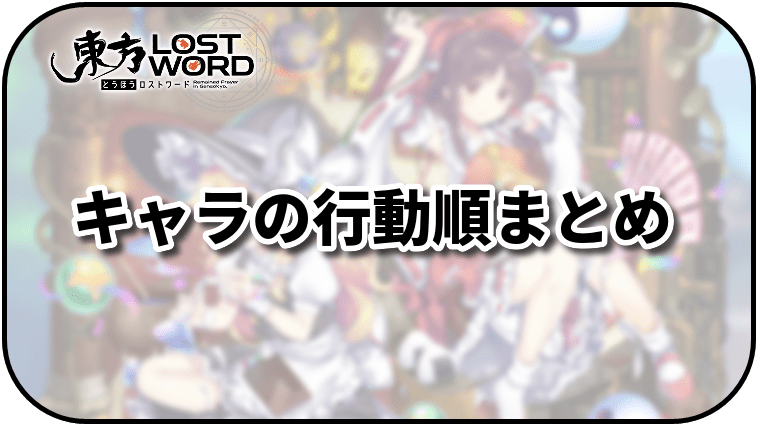 東方ロストワード キャラクターの行動順とファスト ブーストの効果 東ロワ 東方ロストワード攻略wiki Gamerch