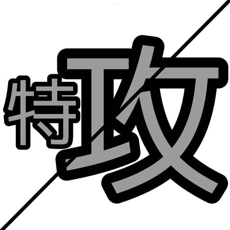特攻