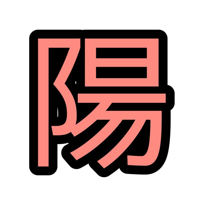 陽