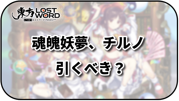 東方ロストワード 魂魄妖夢 チルノは引くべき 東ロワ 東方ロストワード攻略wiki Gamerch