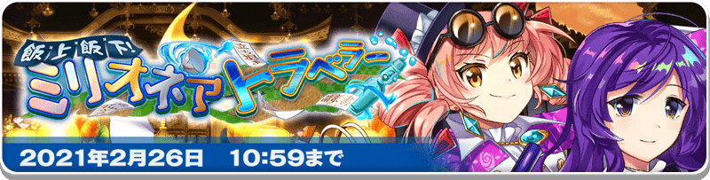 東方ロストワード 劇場型イベント 飯上飯下 ミリオネアトラベラー の進め方と課題の内容 東ロワ 東方ロストワード攻略wiki Gamerch