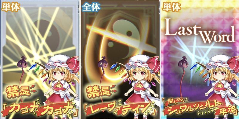 東方ロストワード フランドール スカーレットの性能と評価 東ロワ 東方ロストワード攻略wiki Gamerch